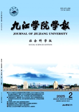 九江学院学报(社会科学版)杂志